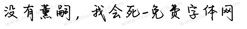 没有薰嗣，我会死字体转换
