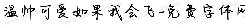 温帅可爱如果我会飞字体转换
