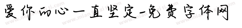 爱你的心一直坚定字体转换