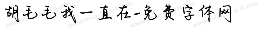 胡毛毛我一直在字体转换