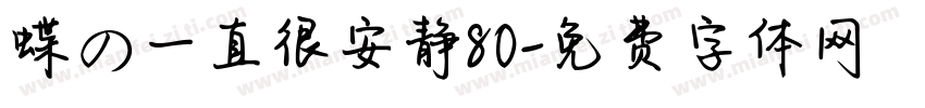 蝶の一直很安静80字体转换