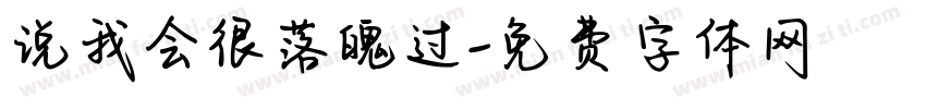 说我会很落魄过字体转换