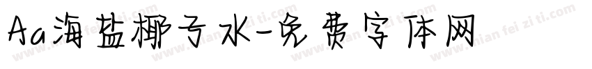 Aa海盐椰子水字体转换