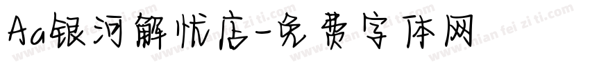 Aa银河解忧店字体转换