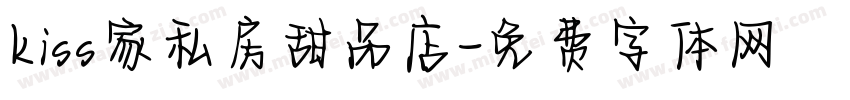 kiss家私房甜品店字体转换