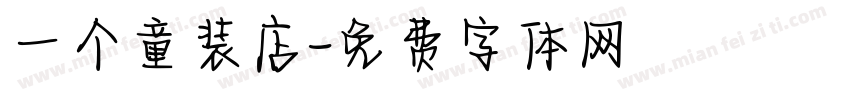 一个童装店字体转换