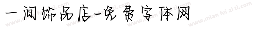 一间饰品店字体转换