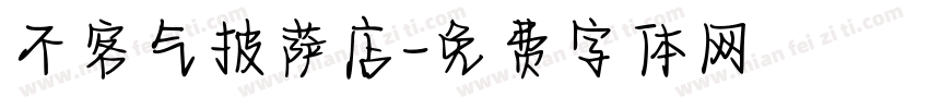 不客气披萨店字体转换