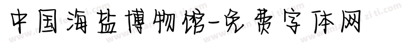 中国海盐博物馆字体转换