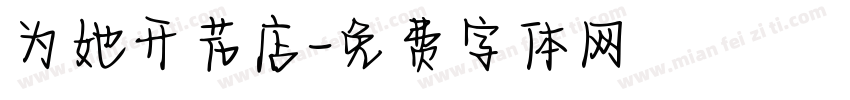 为她开花店字体转换