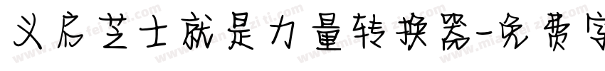 义启芝士就是力量转换器字体转换