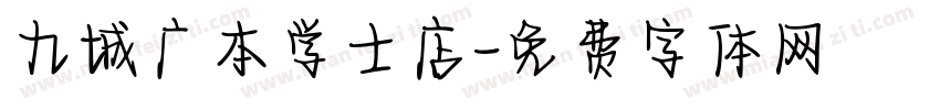九城广本学士店字体转换