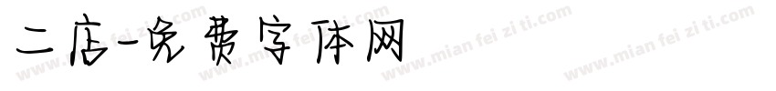 二店字体转换