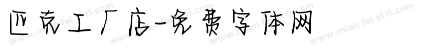 匹克工厂店字体转换