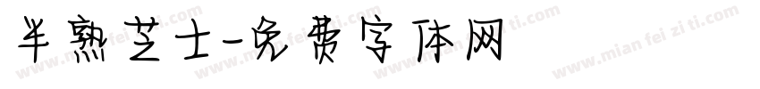 半熟芝士字体转换