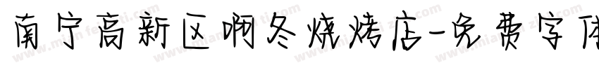 南宁高新区啊冬烧烤店字体转换