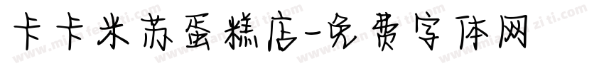 卡卡米苏蛋糕店字体转换