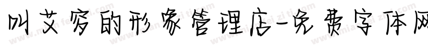 叫艾穸的形象管理店字体转换