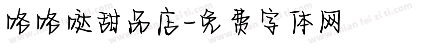 咯咯哒甜品店字体转换
