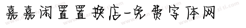 嘉嘉闲置置换店字体转换