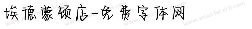 埃德蒙顿店字体转换