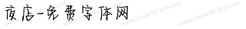 夜店字体转换