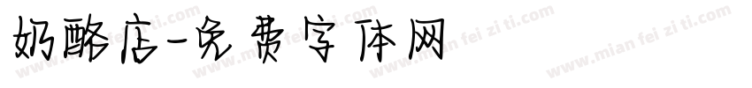 奶酪店字体转换