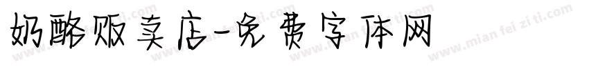 奶酪贩卖店字体转换