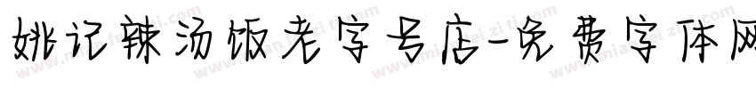 姚记辣汤饭老字号店字体转换