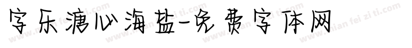 字乐溏心海盐字体转换