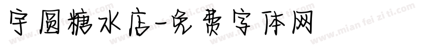 宇圆糖水店字体转换