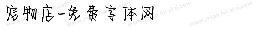 宠物店字体转换