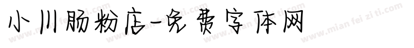 小川肠粉店字体转换
