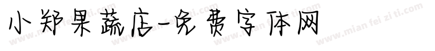 小郑果蔬店字体转换