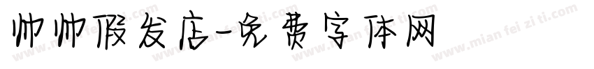 帅帅假发店字体转换