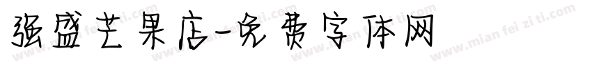 强盛芒果店字体转换