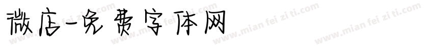 微店字体转换