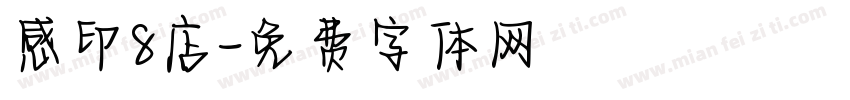 感印8店字体转换
