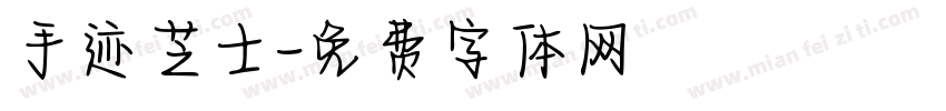 手迹芝士字体转换