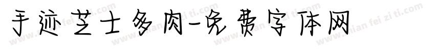 手迹芝士多肉字体转换