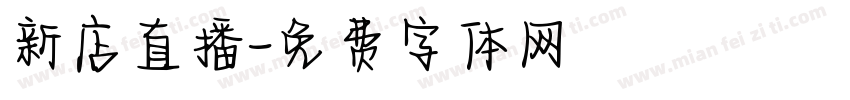 新店直播字体转换