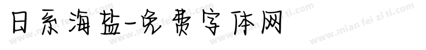 日系海盐字体转换