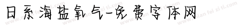 日系海盐氧气字体转换