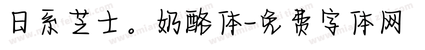 日系芝士。奶酪体字体转换