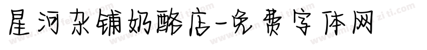 星河杂铺奶酪店字体转换
