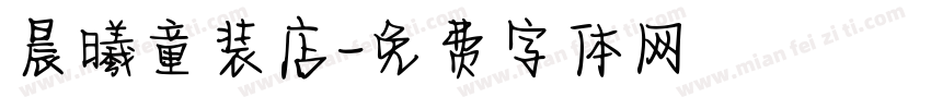 晨曦童装店字体转换