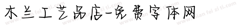 木兰工艺品店字体转换