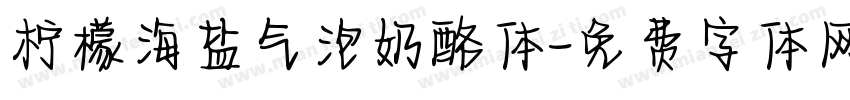 柠檬海盐气泡奶酪体字体转换