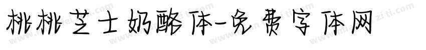 桃桃芝士奶酪体字体转换