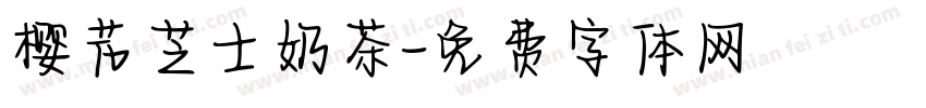 樱花芝士奶茶字体转换